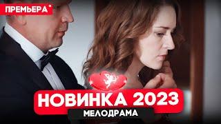 ФИЛЬМ ТОЛЬКО ВЫШЕЛ! ТО, ЧТО НЕЛЬЗЯ КУПИТЬ Мелодрамы новинки 2023