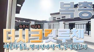 파주 테라스복층빌라 야당동 더시크릿루첸 건축주직영분양 010-4117-6916 / 대형테라스가있는 복층빌라