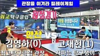 [관장을 이기자 도전] " 차파는 탁구쟁이" 고재현(1)  vs 김영하관장(0) 최고탁구클럽 2020.7.15 #최고탁구클럽 #차파는탁구쟁이 #안산탁구 #김영하관장