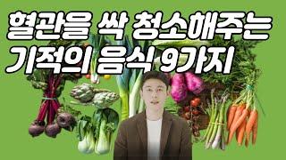 혈관을 싹 청소해주는 기적의 음식, 더러워진 혈관을 깨끗이 해주는 음식 9가지