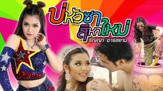 บ่หัวซาสิหาใหม่ : ธัญญ่า อาร์สยาม [Official MV]