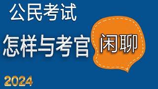 与考官闲聊的常见问题  提升口语表达和沟通能力