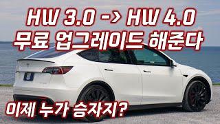 테슬라 HW 3.0 을 HW 4.0으로 무료 업그레이드 해준다