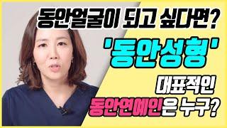 성형외과 의사가 알려주는 동안얼굴이란? 아기얼굴 어플 스냅챗으로 확인한 대표적인 동안연예인은 누구일까요??