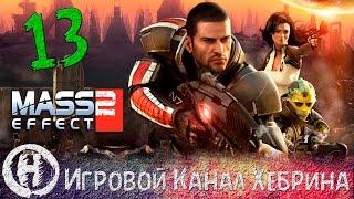 Прохождение Mass Effect 2 - Часть 13 - Горизонт