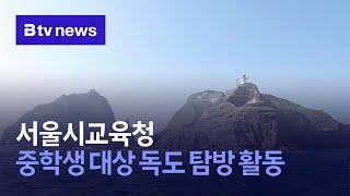 서울시교육청, 중학생 대상 독도 탐방 활동