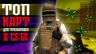 ТОП КАРТ ДЛЯ ТРЕНИРОВКИ В CS:GO 2021 | ПРЕФАЙРЫ+СТРЕЛЬБА