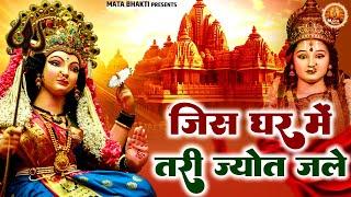 जिस घर में तेरी ज्योत जले | Mata Rani Bhajan | Devi Geet | Mata Bhakti