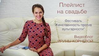 Песни на свадьбу! Рекомендации диджея. Wedding blog Ирины Корневой