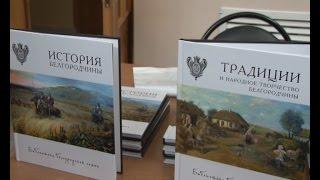 «Библиотека Белгородской семьи» — уникальное издание презентовали в библиотеке имени Пушкина