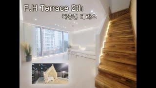 부평단지형테라스빌라/3개동40세대/F.H TERRACE 2TH "OPEN" 하늘이 보이는 펜트하우스