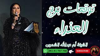 ما الذي يخبئه لك القدر؟ توقعات برج العذراء  مع الشيخة أم عبدالله الشمري