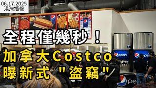 全程僅幾秒！加拿大Costco曝新式“盜竊”  員工驚曝已成"常態"；對華貨運激增77%！加拿大或將迎來出口結構大洗牌；嚴正以待！大溫多地爆新冠疫情（《港灣播報》0617-2 CACC）