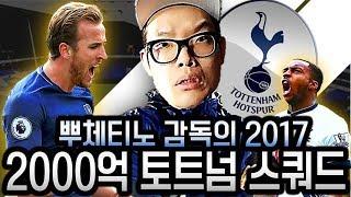 피파3 두치와뿌꾸 초대박 2000억 토트넘 올금카 스쿼드!  2017년 최신 트렌드로 맞춤!