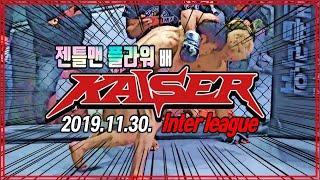 [스포츠마니아TV] 젠틀맨플라워 배 KAISER INTER LEAGUE 20191130