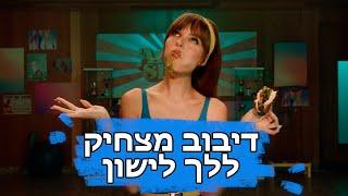 אנה זק - לך לישון (Prod. By Jordi) - דיבוב מצחיק