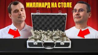 Миллиард на столе. Разговоры о торговле на бирже.