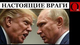 Заклятые друзья. Несмотря на симпатию Трампа к путину, РФ - угроза для США!