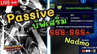 LIVEDMO [ NADMOอัพเดต ] Passive บัฟมาแล้ว SSS-SSS+เก่งขึ้น  ส่วนไทยรอเข้า