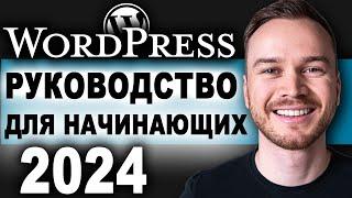 Как создать сайт на WordPress в 2024 году (БЫСТРО И ПРОСТО)