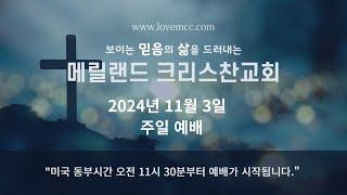 2024/11/3 메릴랜드 크리스찬교회 주일 예배 (스트리밍)