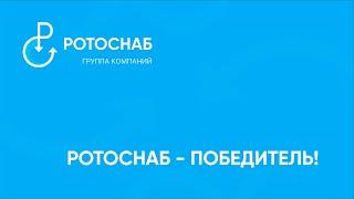 Победитель премии Приоритет 2017- РОТОСНАБ