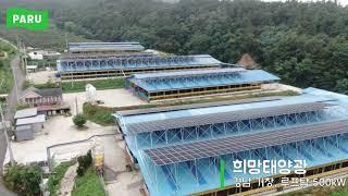 [설치사례] 희망태양광 600kW