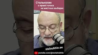 #стальнухин о #правоголоса на #местныевыборы (04.03.2025) #нарва #эстония