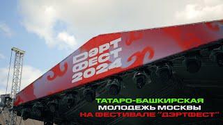 Татаро-башкирская молодежь Москвы на фестивале "ДәртФест 2024"/ Tatarka Ильгиз Шайхразиев YummyMusic