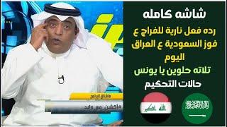 اكشن مع وليد | رده فعل اسطورية للفراج بفوز السعودية ع العراق | 3 حلوين طعمين يا يونس |حالات التحكيم