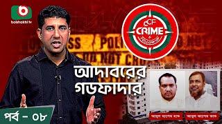 Crime & Follow Up - Ep 08 | বিষয়: আদাবরের গডফাদার | Boishakhi Investigation