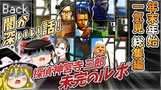 【 長編 】いっきみ総集編 09 未完のルポ 探偵 神宮寺三郎 【レトロゲームゆっくり実況】