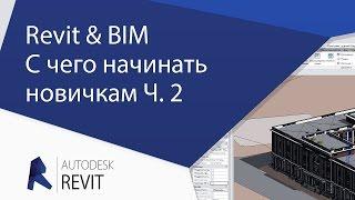 [Урок Revit] Часть №2.  Revit & BIM.  С чего начинать новичкам.  Профит.