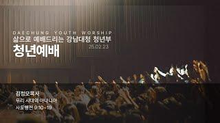 25-02-23 (주일) | "우리 시대의 아나니아" (행 9:10~19) | 김정모목사 | 강남대청교회 청년부