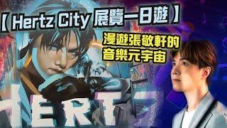 【Hertz City展覽一日遊】漫遊張敬軒的音樂元宇宙｜科幻故事｜Cyber Punk