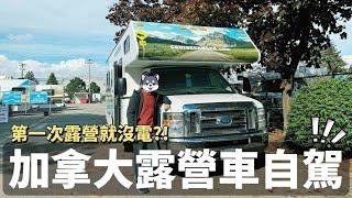 加拿大露營車自駕‼️｜超大超市採買生活用品｜漆黑一片的營地