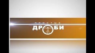 Простые дроби. Герой программы - Александр Алексеевич Варенцов