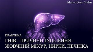 #MasterOvenStefan - ПРАКТИКА -  ГНІВ - ПРИЧИНИ І ЗЦІЛЕННЯ