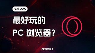 最好玩的 PC 浏览器？Opera GX 体验测评