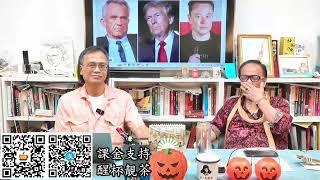 茶博士怪論2024-10-31第92集：Part 3