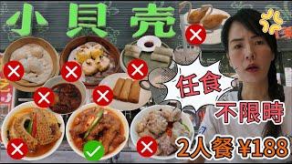 【福田口岸】小貝殼不限時▪️任食點心2人餐¥188貝殼蝦餃皇蟹子燒賣王香芋蒸排骨冶味蒸鳳爪沙爹金錢肚八珍豬腳薑‍榴槤天鵝酥海苔鮮蝦腸鮮蝦春捲深圳地鐵9號線香梅站B出口960米