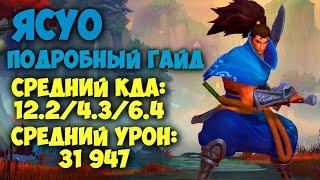 ЛУЧШИЙ ГАЙД НА ЯСУО ОТ ПРЕТЕНДЕНТА! League of Legends Wild Rift Лига Легенд Ясуо Гайд Геймплей