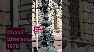 Санкт-Петербург Достопримечательности Музей Штиглица #saintpetersburg #stpetersburg #санктпетербург