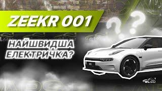 НАЙШВИДШИЙ ЕЛЕКТРОМОБІЛЬ ZEEKR 001? | правда за електромобіль