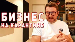 Как вести ресторанный бизнес в период карантина | Советы Димы Борисова