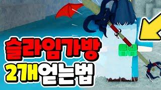 룬슬레이어 슬라임가방 2개 얻는 방법!