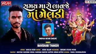 Navghan Thakor - Samay Maro Laavje Ma Meldi | Devotional Song 2022 | Sargam Music Studio