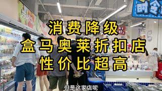 上海极致性价比超市崛起；盒马奥莱生意爆火；消费降级下的居民消费选择