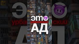 Самое Населённое Место на Земле!(Коулун) тгк: archivazhn0 #архитектор #архитектура #урбанистика
