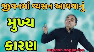 જીવનમાં વ્યસન આવવાનું મુખ્ય કારણ || saylesh sagpariya best motivational